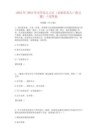 2023年-2024年安全员之A证(企业负责人)练习题(一)及答案 