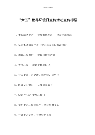 “六五”世界环境日宣传活动宣传标语