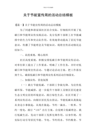 关于节能宣传周的活动总结模板