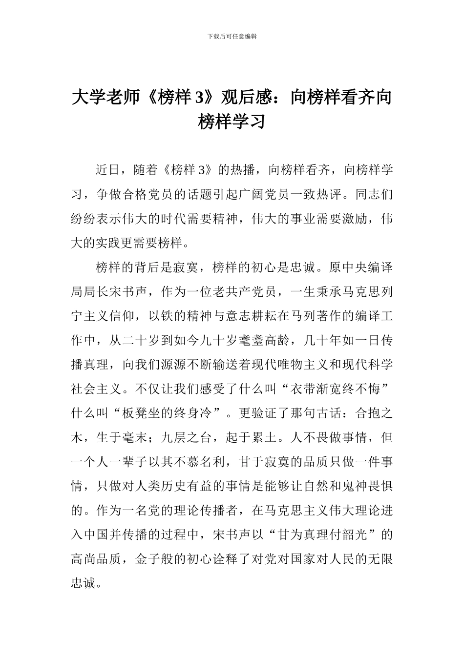大学教师《榜样3》观后感：向榜样看齐向榜样学习_第1页