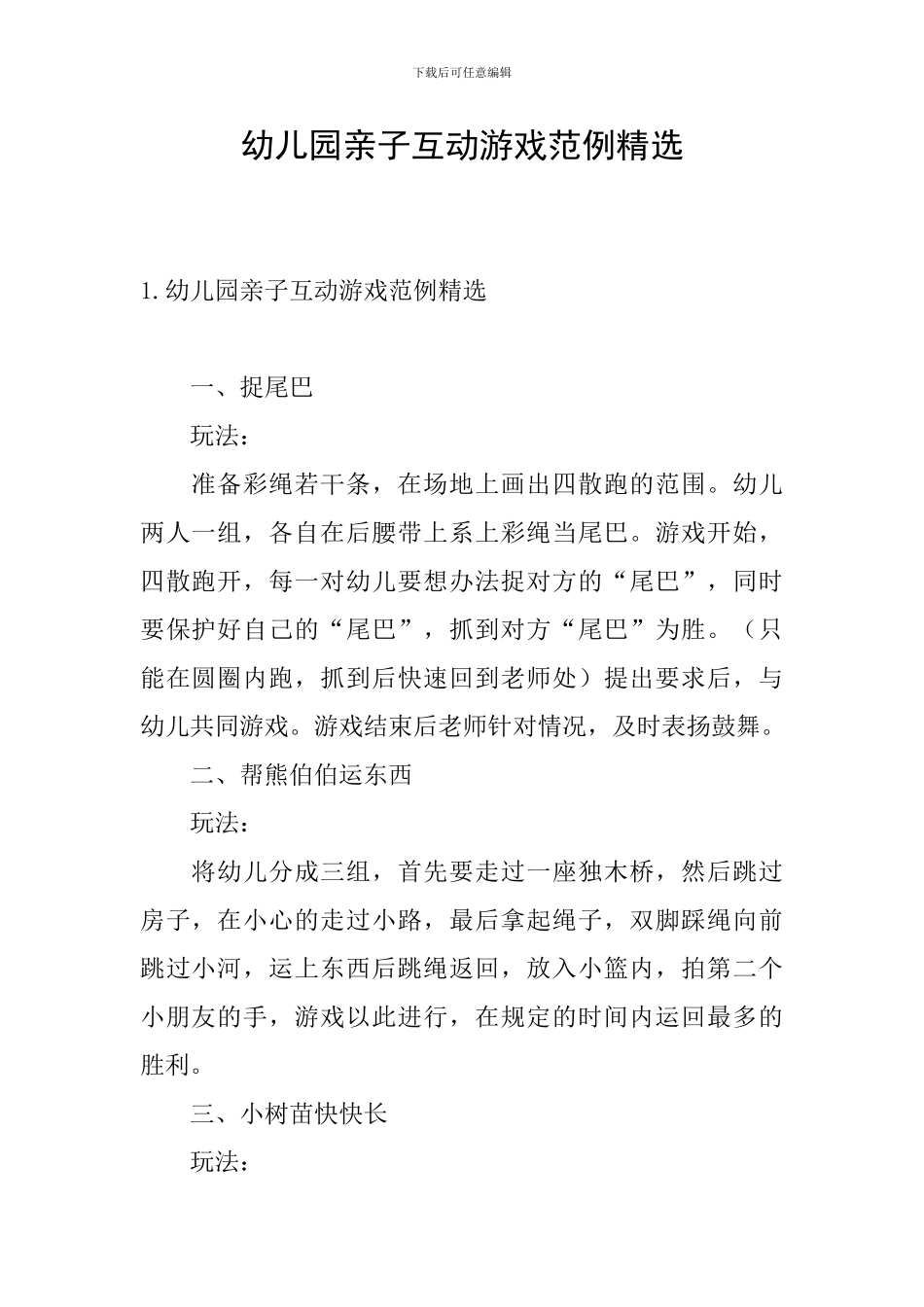 幼儿园亲子互动游戏范例精选_第1页