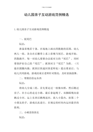 幼儿园亲子互动游戏范例精选