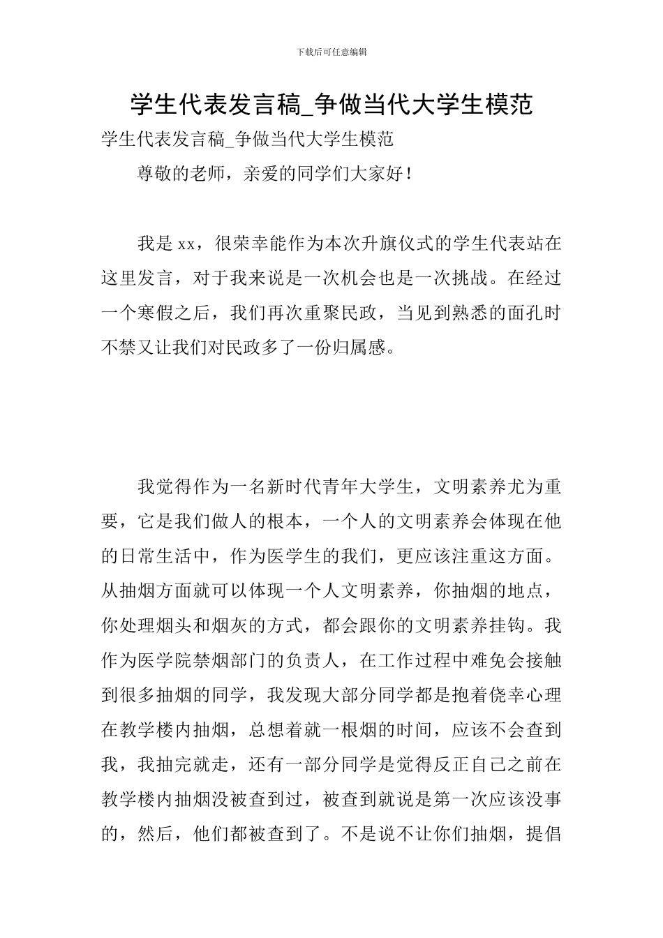 学生代表发言稿-争做当代大学生模范_第1页