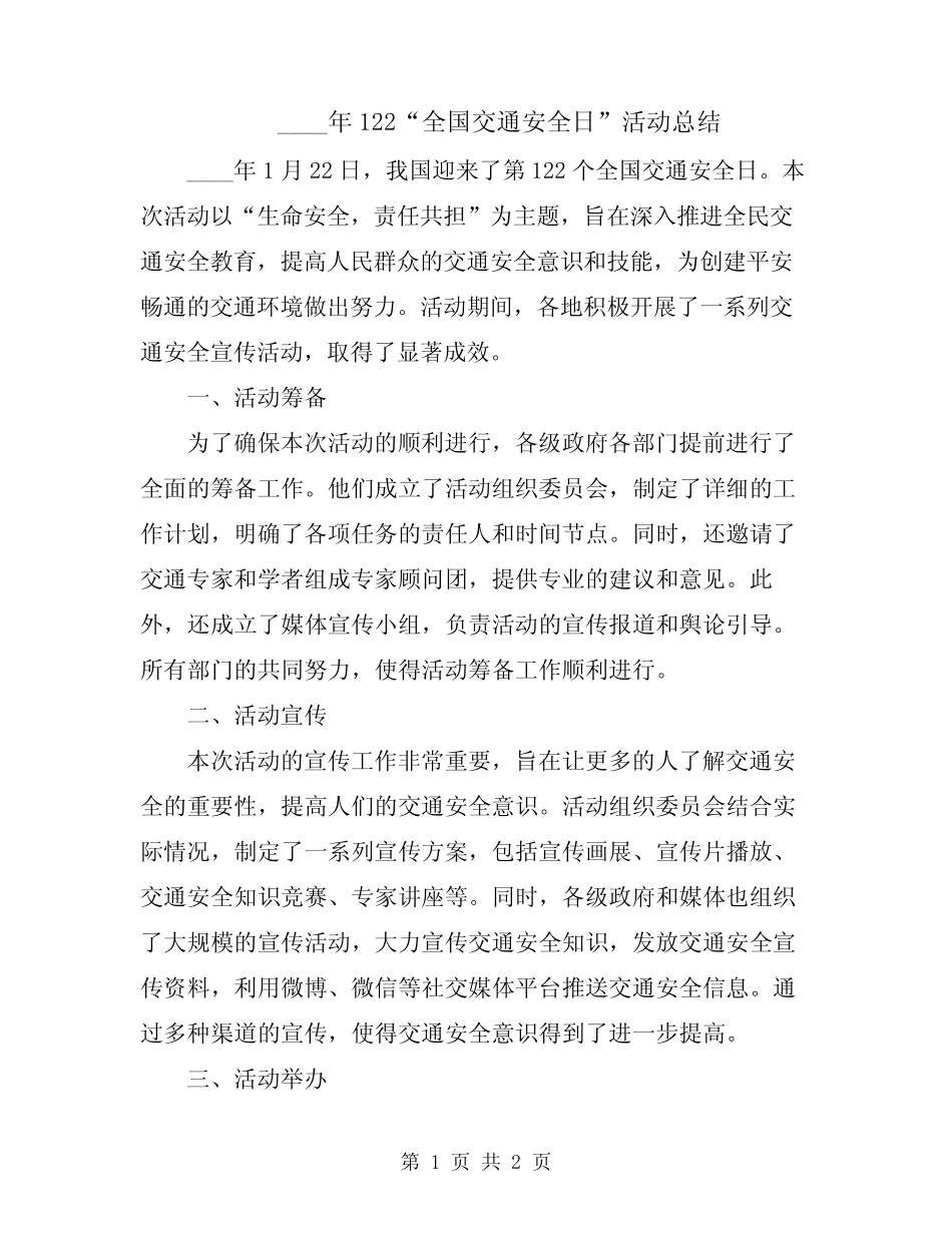 2024年122“全国交通安全日”活动总结 _第1页
