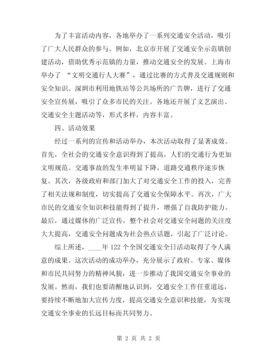 2024年122“全国交通安全日”活动总结 _第2页