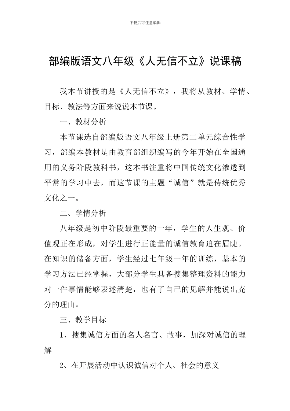 部编版语文八年级《人无信不立》说课稿_第1页