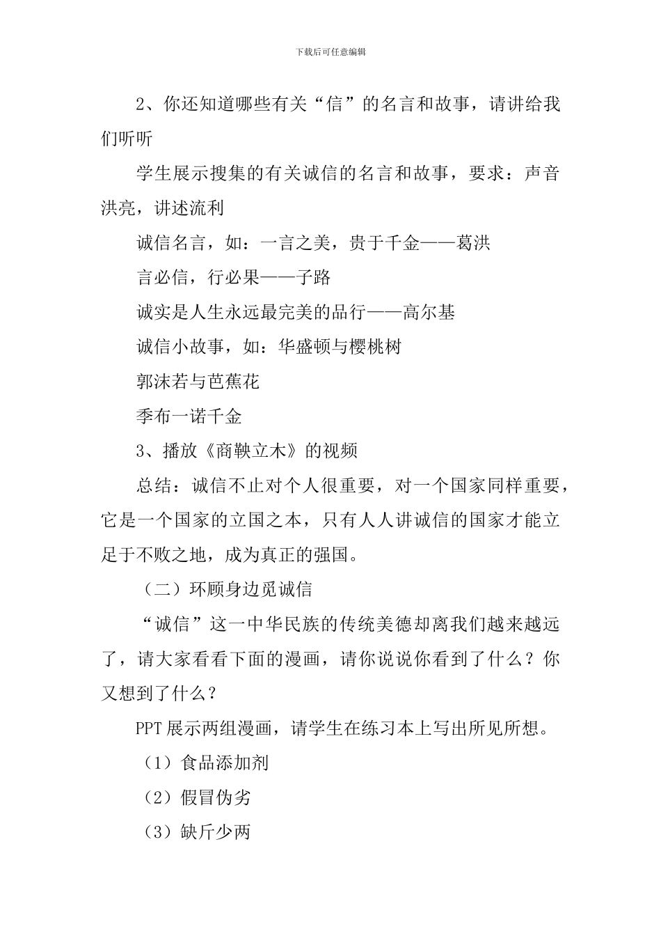 部编版语文八年级《人无信不立》说课稿_第3页