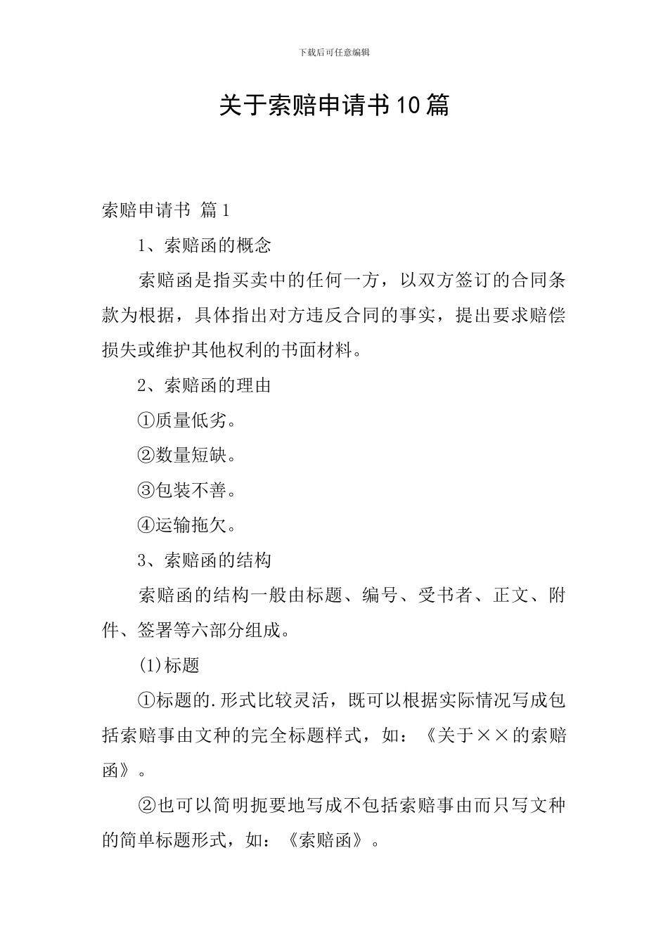 关于索赔申请书10篇_第1页