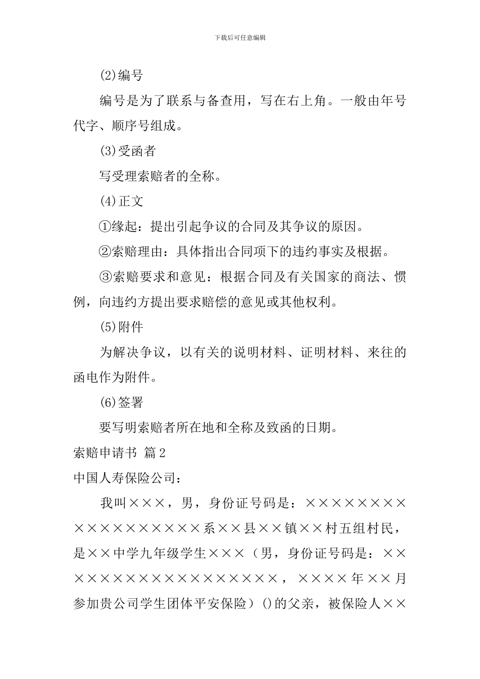 关于索赔申请书10篇_第2页