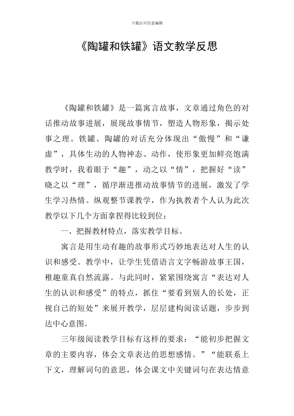 《陶罐和铁罐》语文教学反思_第1页