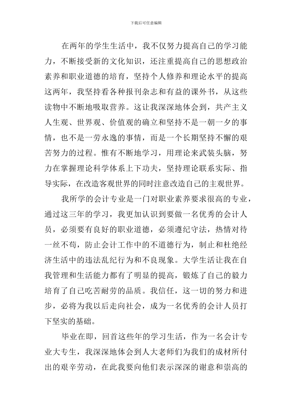 会计大专生毕业生自我鉴定范文_第2页