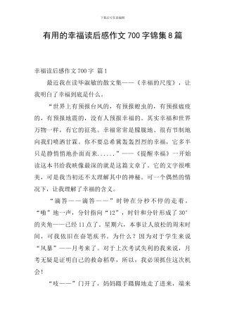 实用的幸福读后感作文700字锦集8篇