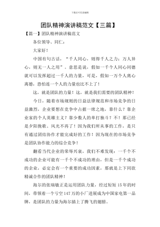 团队精神演讲稿范文-