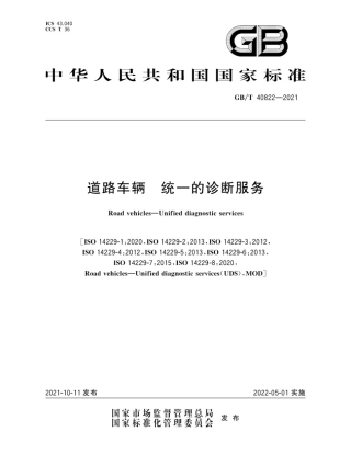 GBT 40822—2021 道路车辆 统一的诊断服务