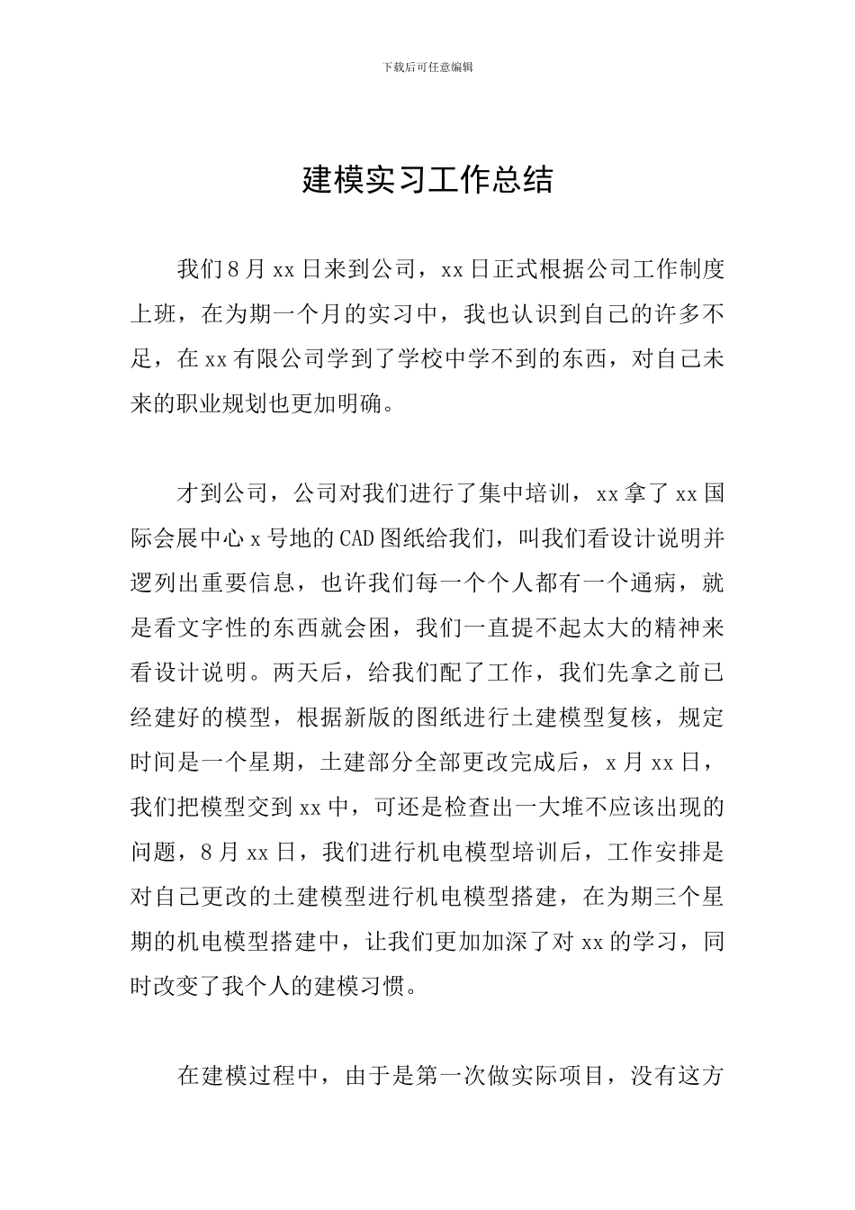 建模实习工作总结_第1页