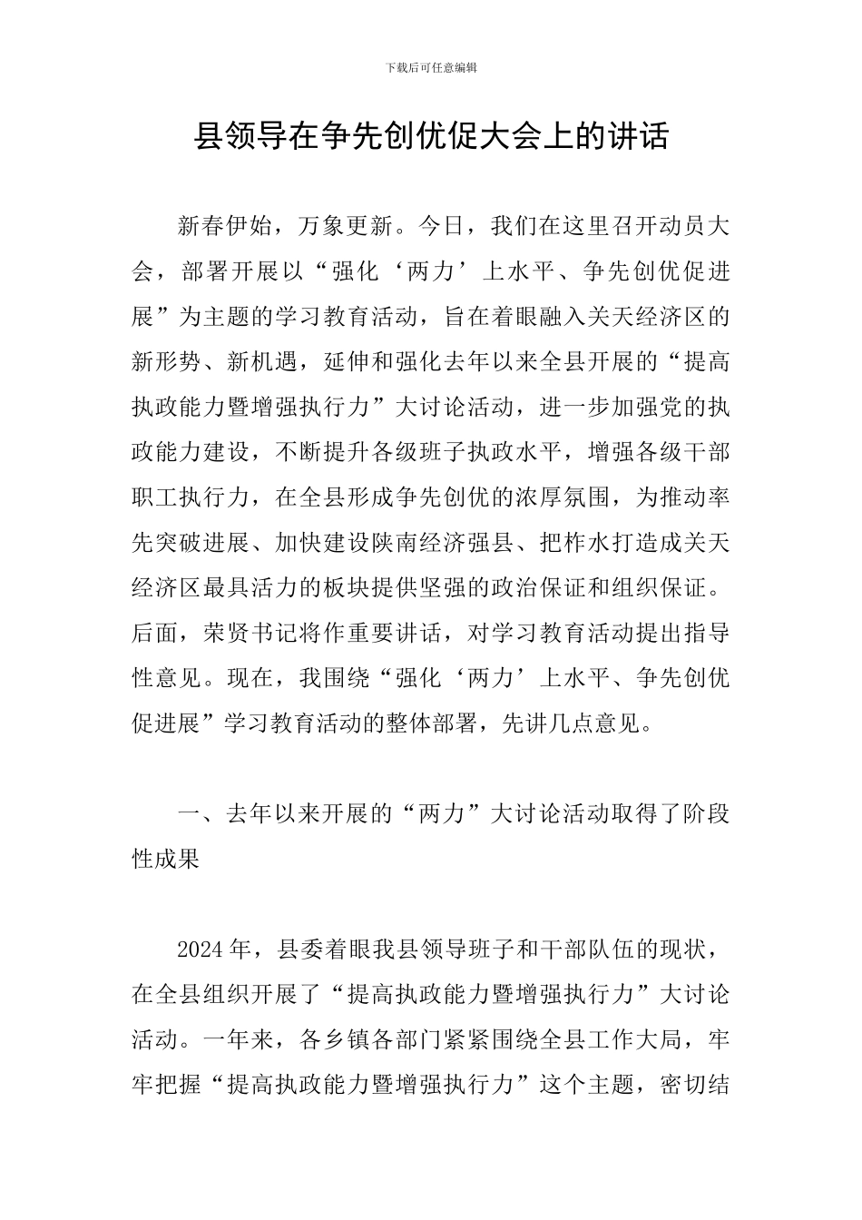 县领导在争先创优促大会上的讲话_第1页