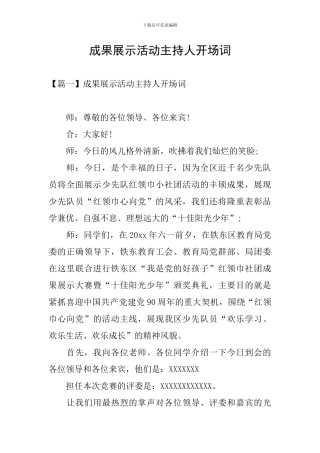 成果展示活动主持人开场词