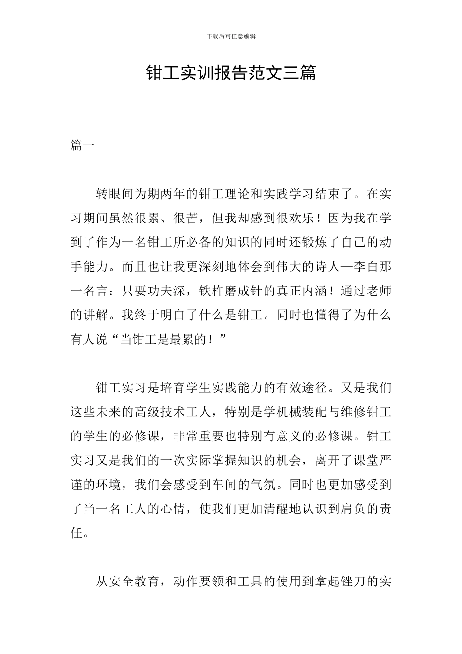 钳工实训报告范文三篇_第1页