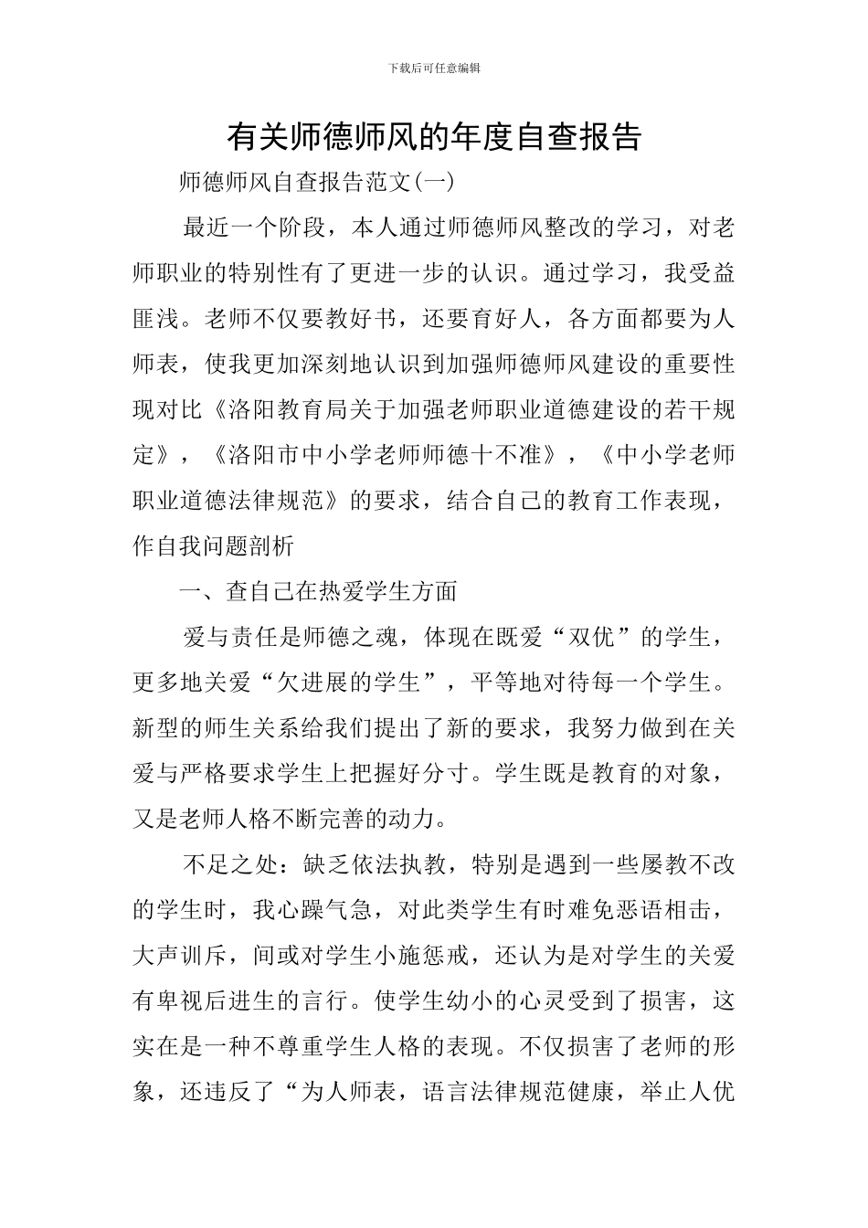 有关师德师风的年度自查报告_第1页