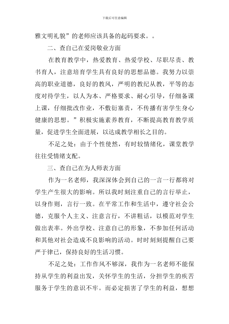 有关师德师风的年度自查报告_第2页