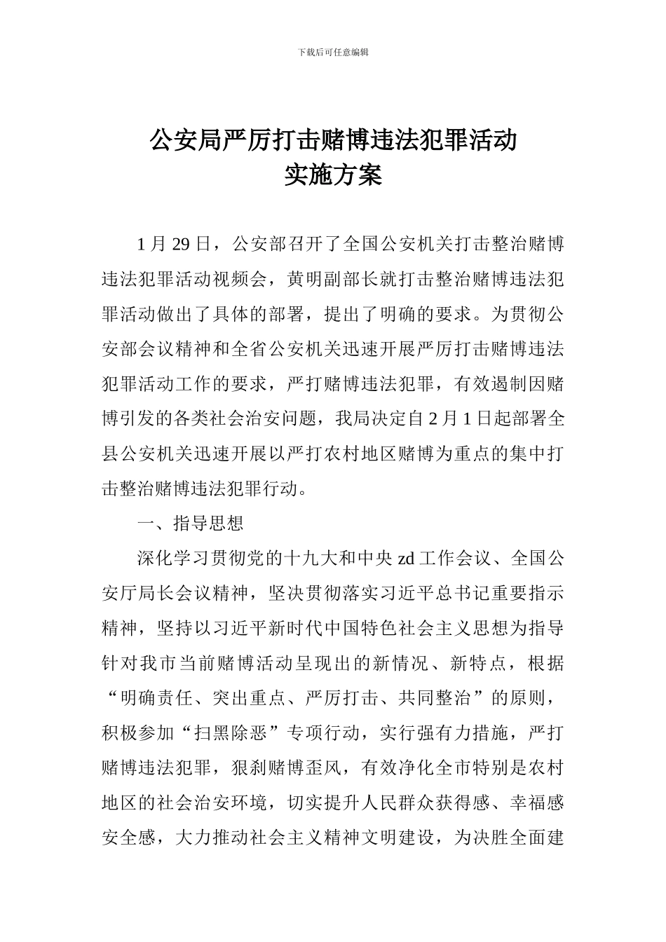 公安局严厉打击赌博违法犯罪活动实施方案_第1页