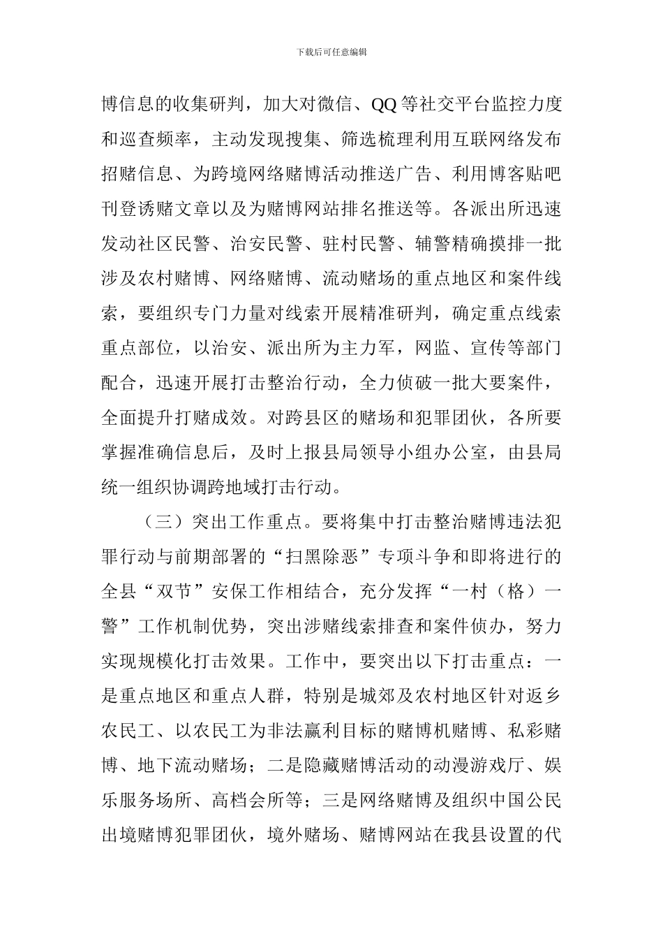 公安局严厉打击赌博违法犯罪活动实施方案_第3页