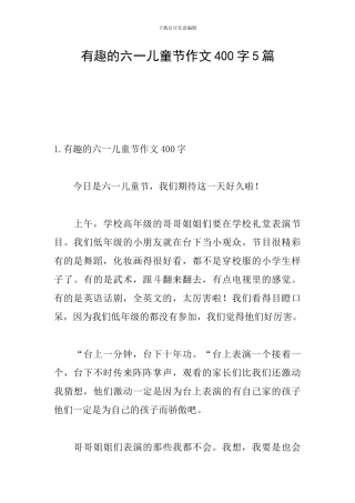 有趣的六一儿童节作文400字5篇