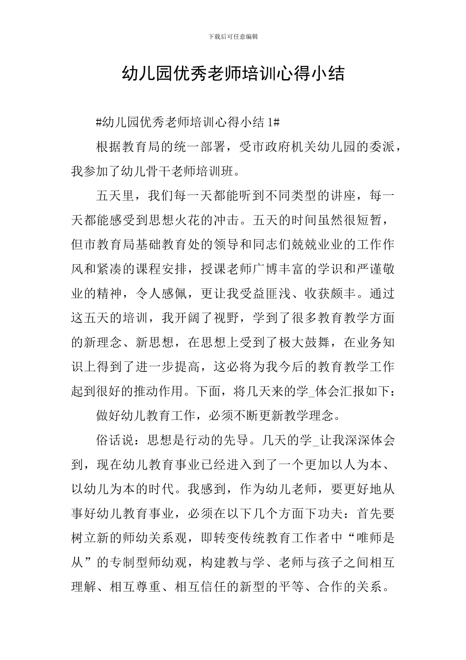 幼儿园优秀教师培训心得小结_第1页