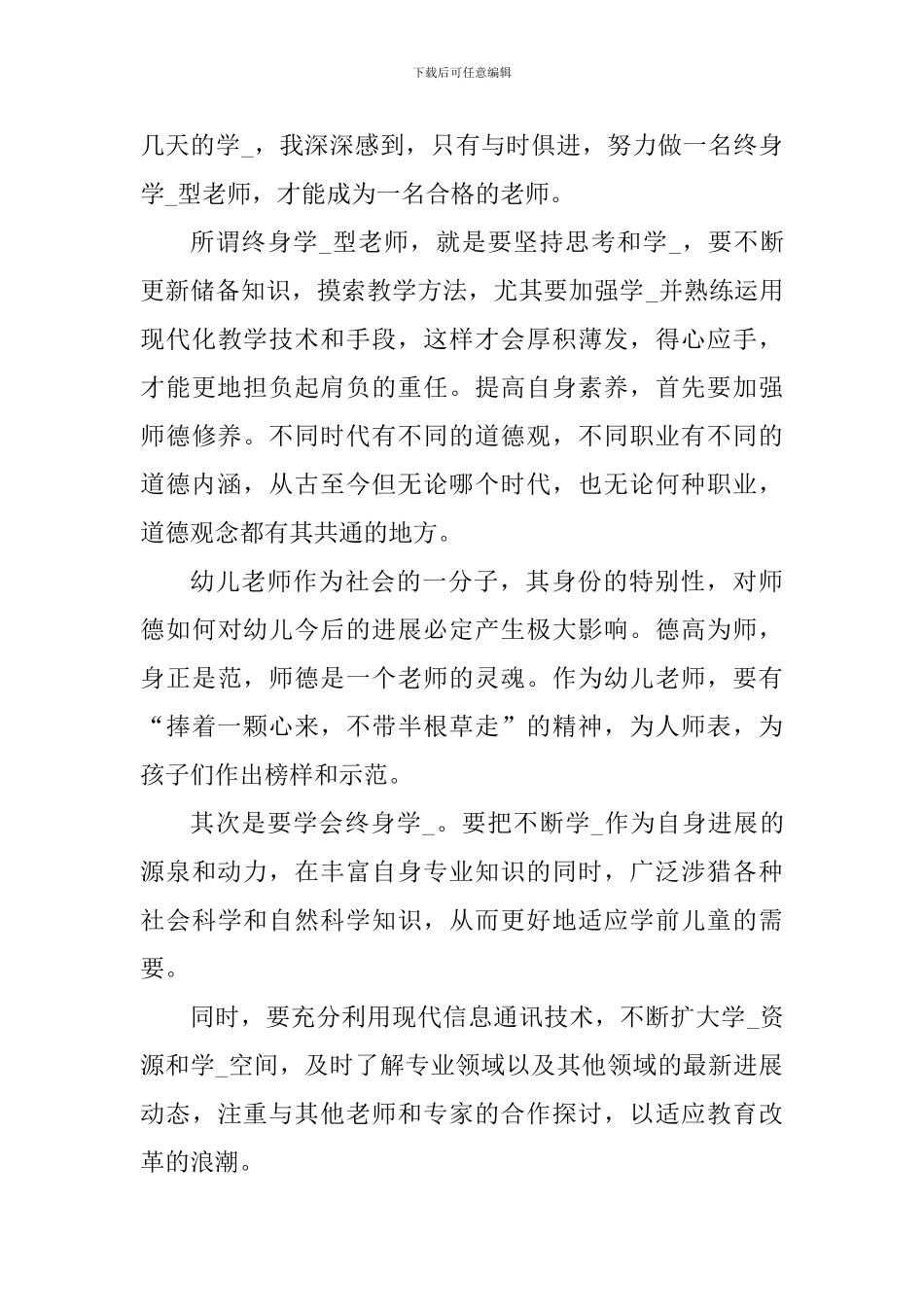 幼儿园优秀教师培训心得小结_第3页