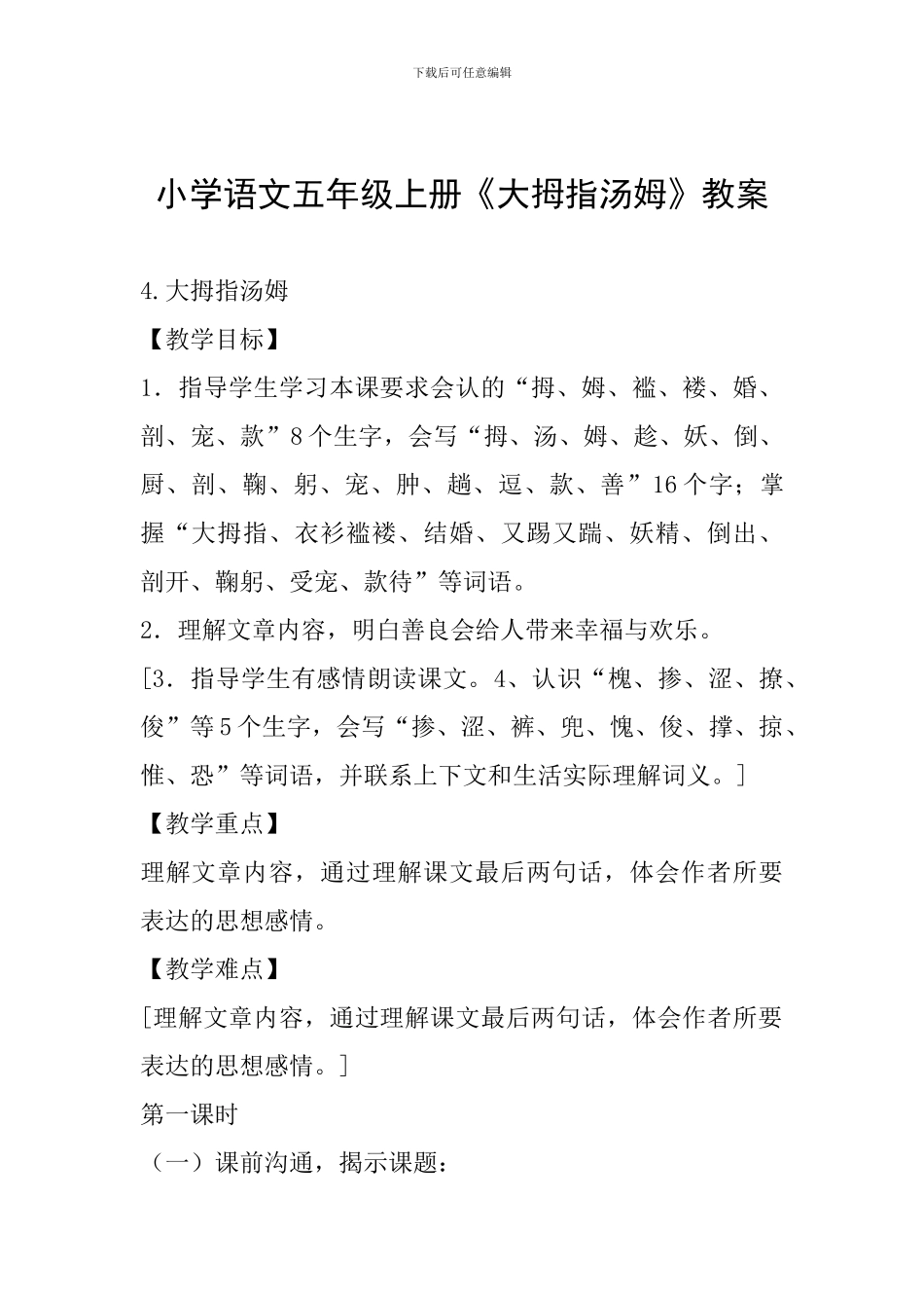 小学语文五年级上册《大拇指汤姆》教案_第1页