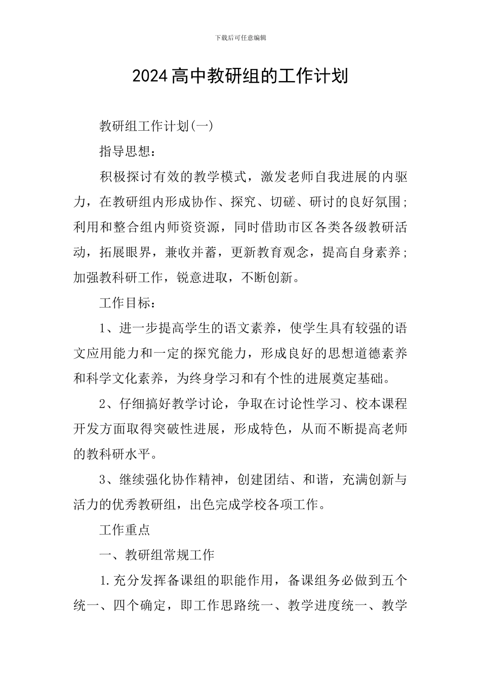 2024高中教研组的工作计划_第1页