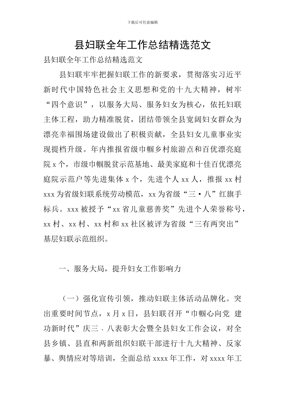 县妇联全年工作总结精选范文_第1页