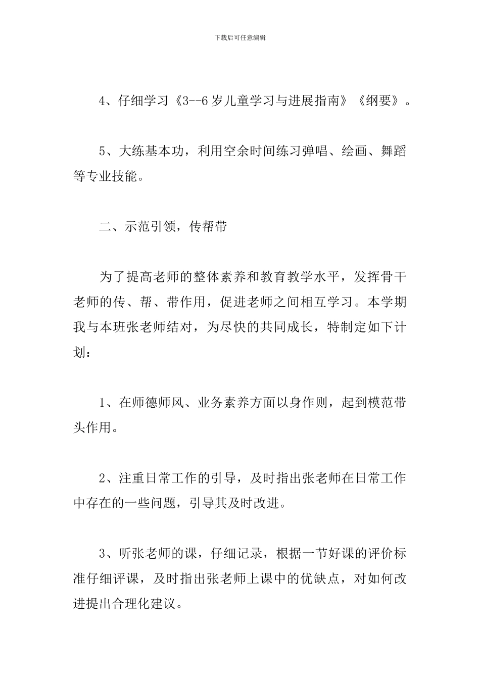 幼儿园骨干教师工作计划2024_第2页