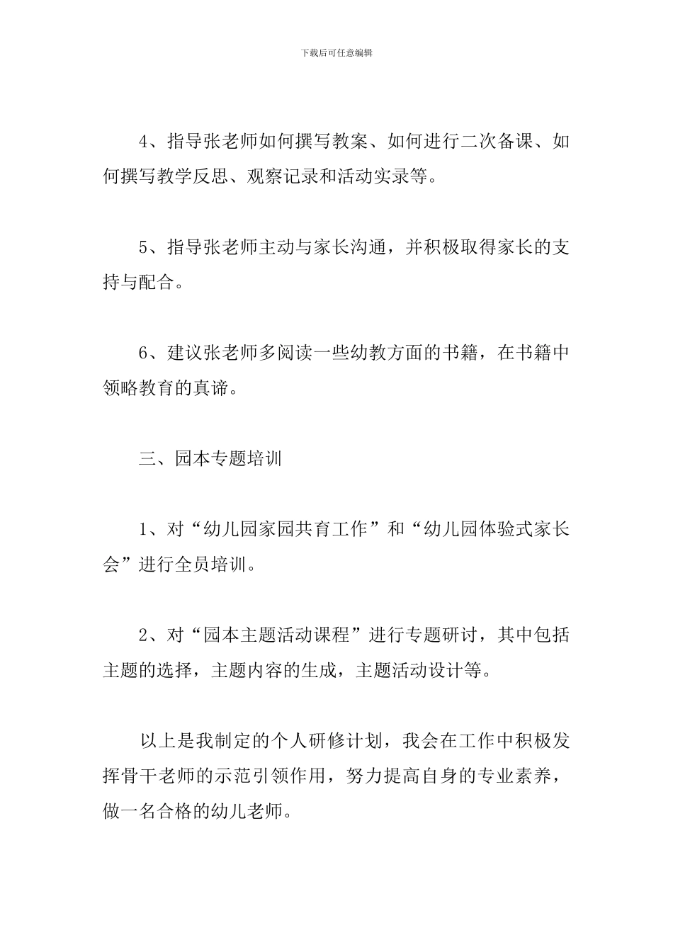 幼儿园骨干教师工作计划2024_第3页