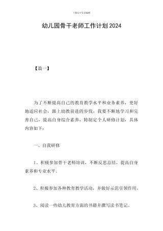 幼儿园骨干教师工作计划2024