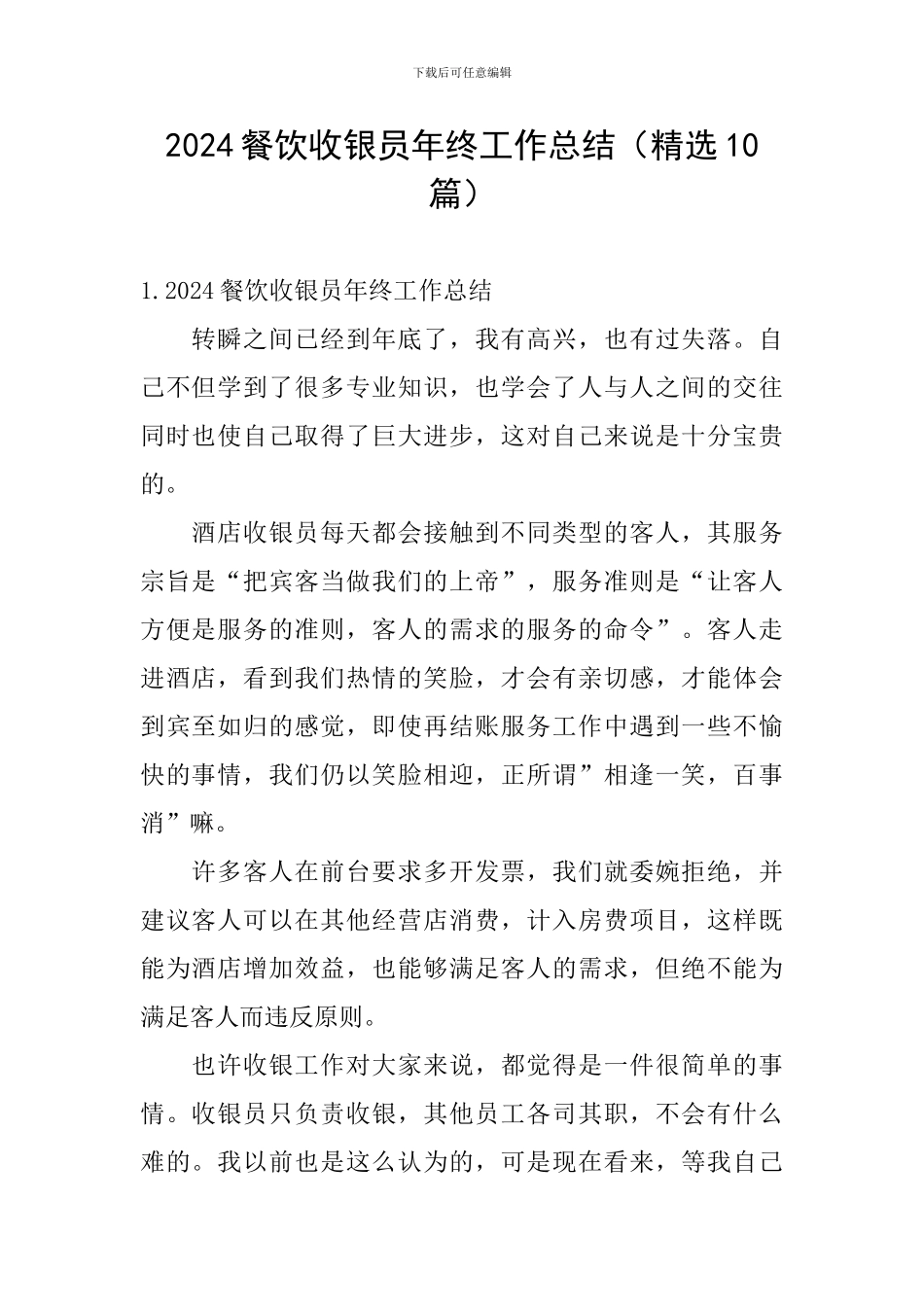 2024餐饮收银员年终工作总结_第1页