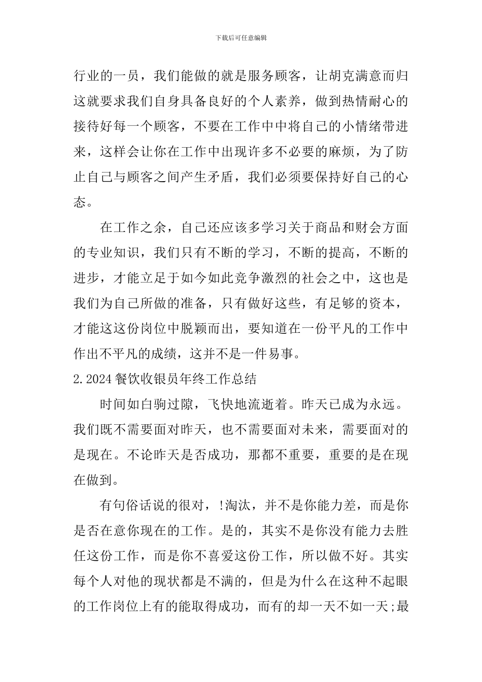 2024餐饮收银员年终工作总结_第3页