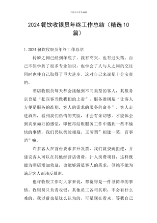 2024餐饮收银员年终工作总结