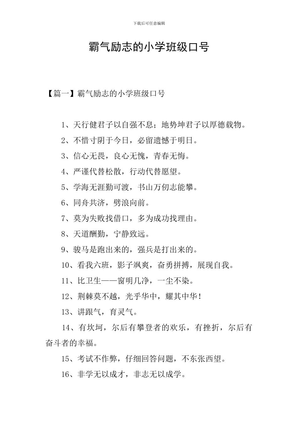 霸气励志的小学班级口号_第1页