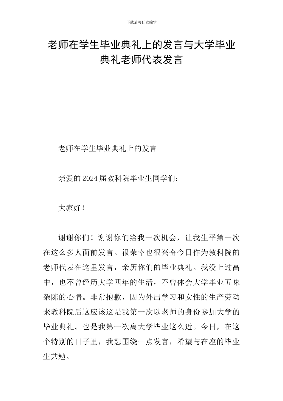 教师在学生毕业典礼上的发言与大学毕业典礼教师代表发言_第1页