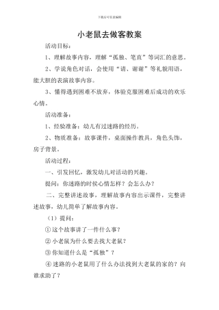 小老鼠去做客教案