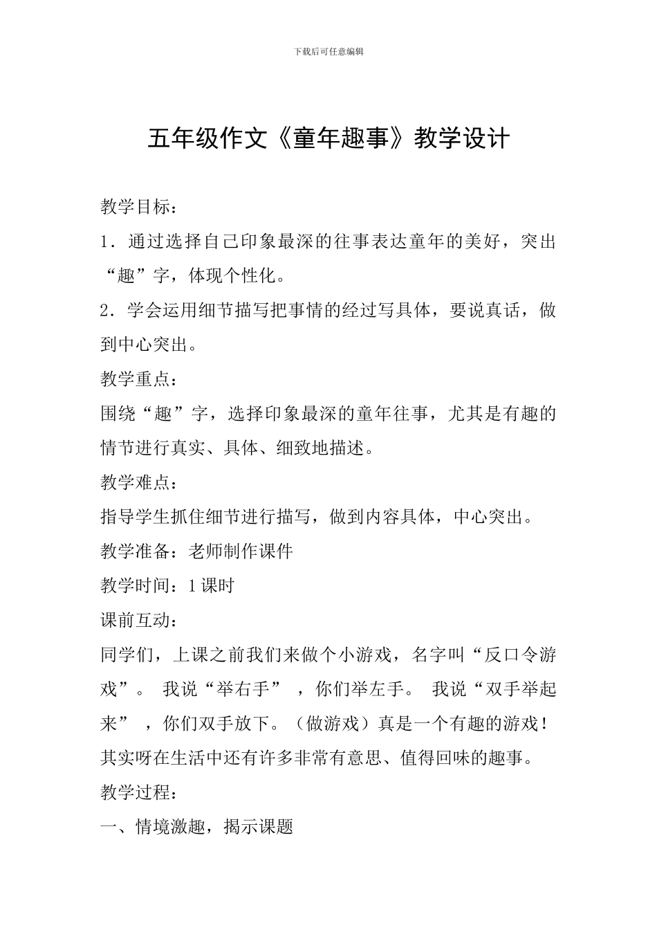 五年级作文《童年趣事》教学设计_第1页