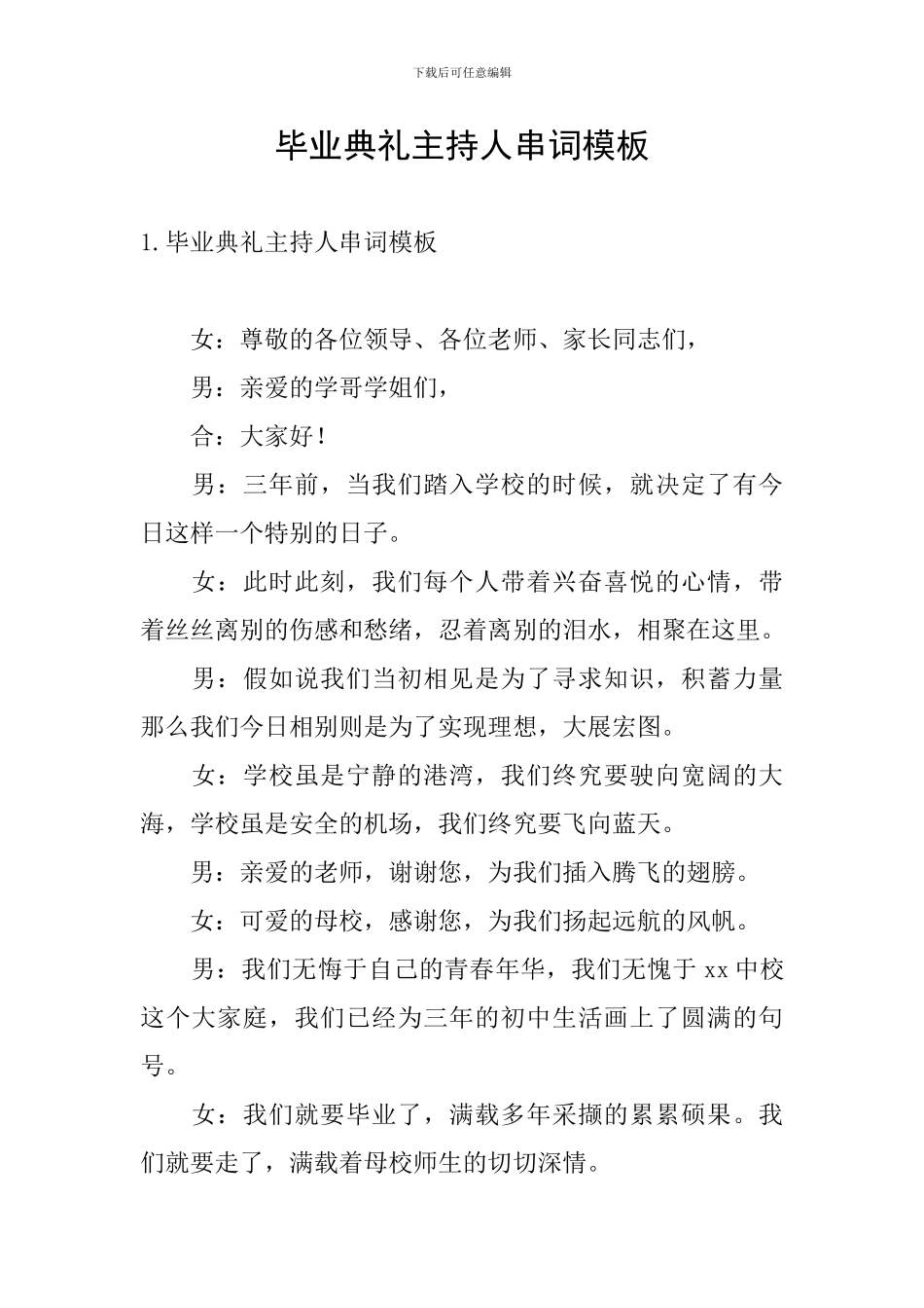 毕业典礼主持人串词模板_第1页