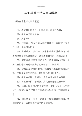 毕业典礼主持人串词模板