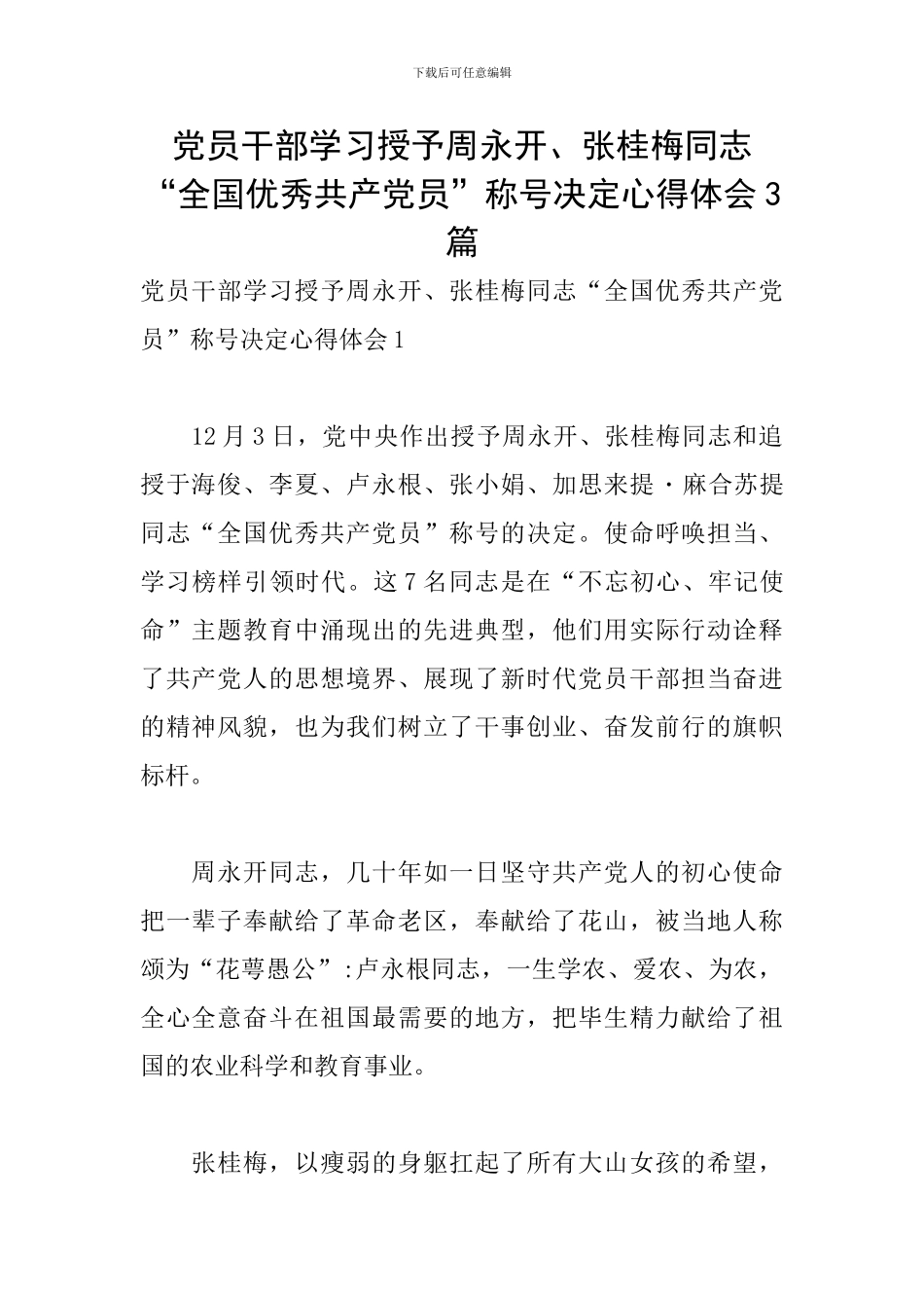 党员干部学习授予周永开、张桂梅同志“全国优秀共产党员”称号决定心得体会3篇_第1页