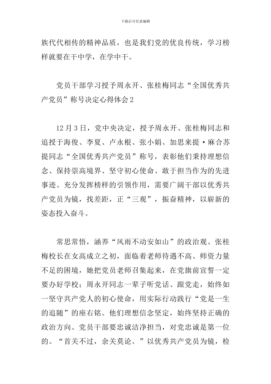 党员干部学习授予周永开、张桂梅同志“全国优秀共产党员”称号决定心得体会3篇_第3页