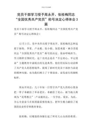 党员干部学习授予周永开、张桂梅同志“全国优秀共产党员”称号决定心得体会3篇