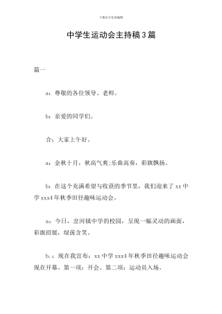 中学生运动会主持稿3篇