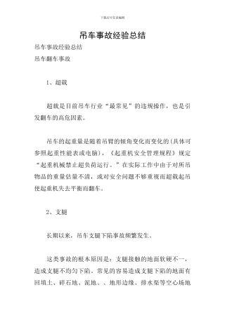 吊车事故经验总结