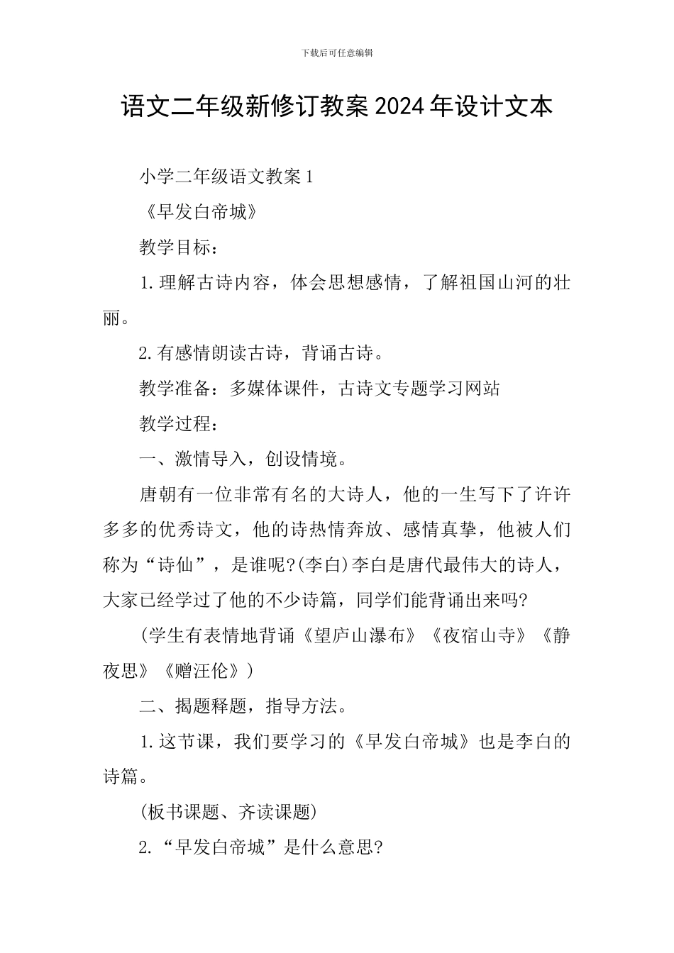 语文二年级新修订教案2024年设计文本_第1页